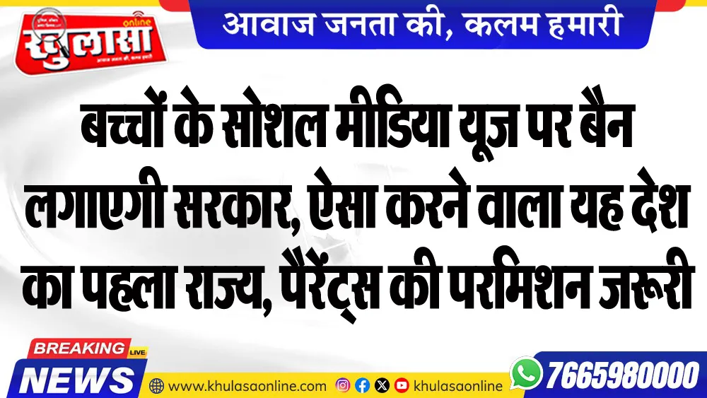 बच्चों के सोशल मीडिया यूज पर बैन लगाएगी सरकार, ऐसा करने वाला यह देश का पहला राज्य, पैरेंट्स की परमिशन जरूरी