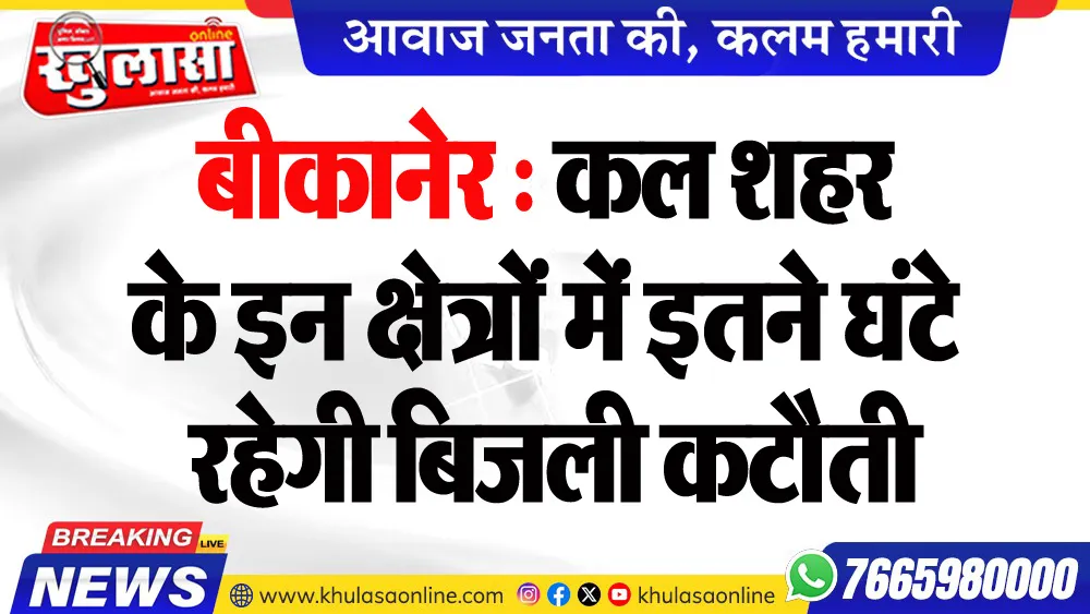 बीकानेर : कल शहर के इन क्षेत्रों में इतने घंटे रहेगी बिजली कटौती