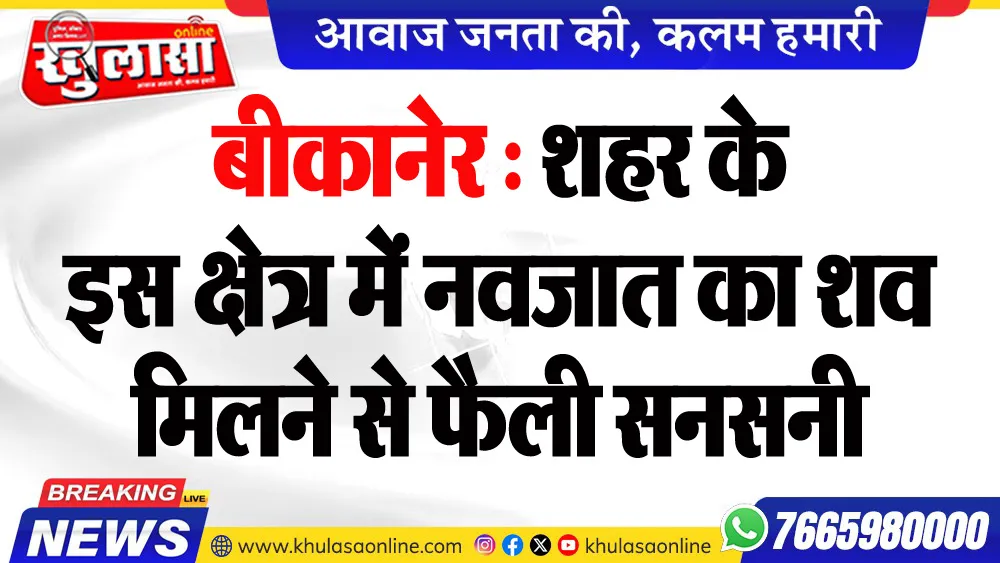 बीकानेर : शहर के इस क्षेत्र में नवजात का शव मिलने से फैली सनसनी