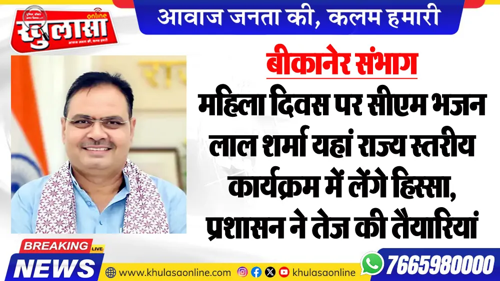 बीकानेर संभाग : महिला दिवस पर सीएम भजन लाल शर्मा यहां राज्य स्तरीय कार्यक्रम में लेंगे हिस्सा, प्रशासन ने तेज की तैयारियां