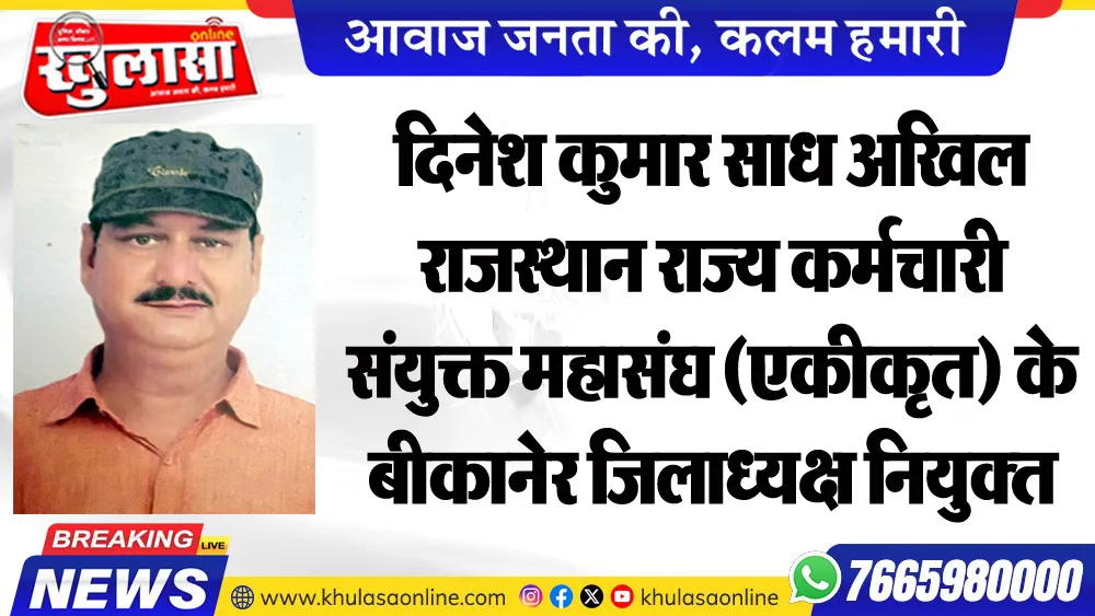दिनेश कुमार साध अखिल राजस्थान राज्य कर्मचारी संयुक्त महासंघ (एकीकृत) के बीकानेर जिलाध्यक्ष नियुक्त