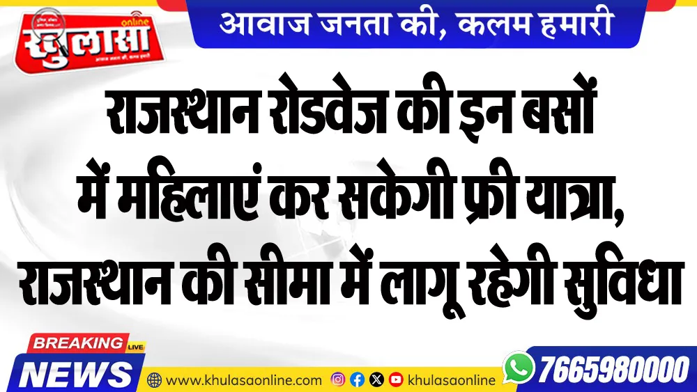 राजस्थान रोडवेज की इन बसों में महिलाएं कर सकेगी फ्री यात्रा, राजस्थान की सीमा में लागू रहेगी सुविधा