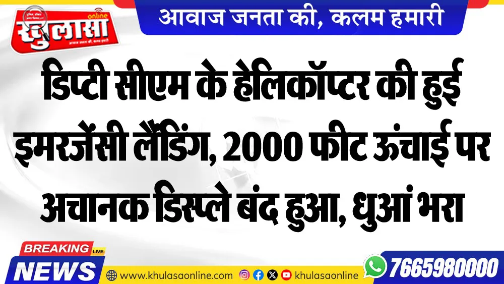 डिप्टी सीएम के हेलिकॉप्टर की हुई इमरजेंसी लैंडिंग, 2000 फीट ऊंचाई पर अचानक डिस्प्ले बंद हुआ, धुआं भरा