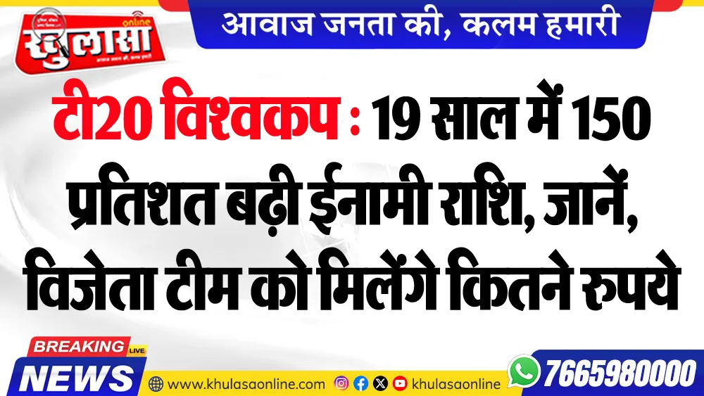 टी20 विश्वकप : 19 साल में 150 प्रतिशत बढ़ी ईनामी राशि, जानें, विजेता टीम को मिलेंगे कितने रुपये