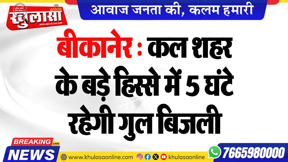 बीकानेर : कल शहर के बड़े हिस्से में 5 घंटे रहेगी गुल बिजली