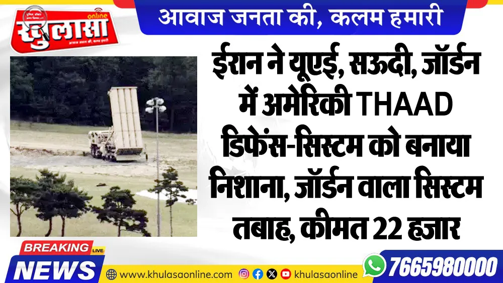 ईरान ने यूएई, सऊदी, जॉर्डन में अमेरिकी THAAD डिफेंस-सिस्टम को बनाया निशाना, जॉर्डन वाला सिस्टम तबाह, कीमत 22 हजार करोड़