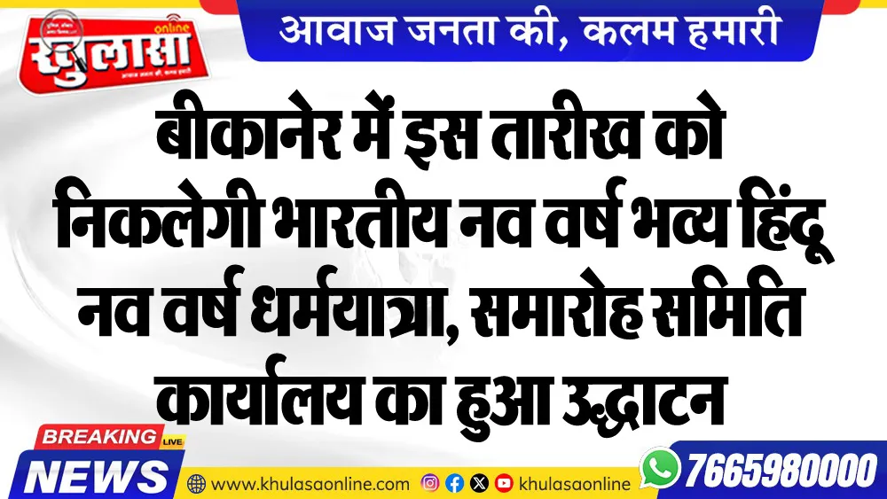 बीकानेर में इस तारीख को निकलेगी भारतीय नव वर्ष भव्य हिंदू नव वर्ष धर्मयात्रा, समारोह समिति कार्यालय का हुआ उद्घाटन