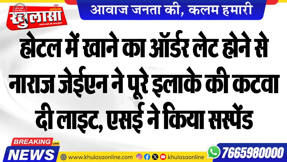 होटल में खाने का ऑर्डर लेट होने से नाराज जेईएन ने पूरे इलाके की कटवा दी लाइट, एसई ने किया सस्पेंड