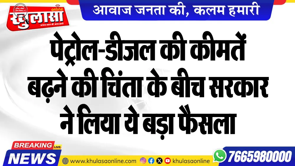 पेट्रोल-डीजल की कीमतें बढऩे की चिंता के बीच सरकार ने लिया ये बड़ा फैसला