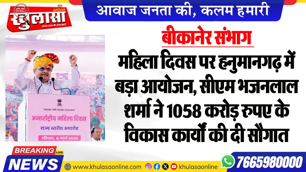 बीकानेर संभाग : महिला दिवस पर हनुमानगढ़ में बड़ा आयोजन, सीएम भजनलाल शर्मा ने 1058 करोड़ रुपए के विकास कार्यों की दी सौगात