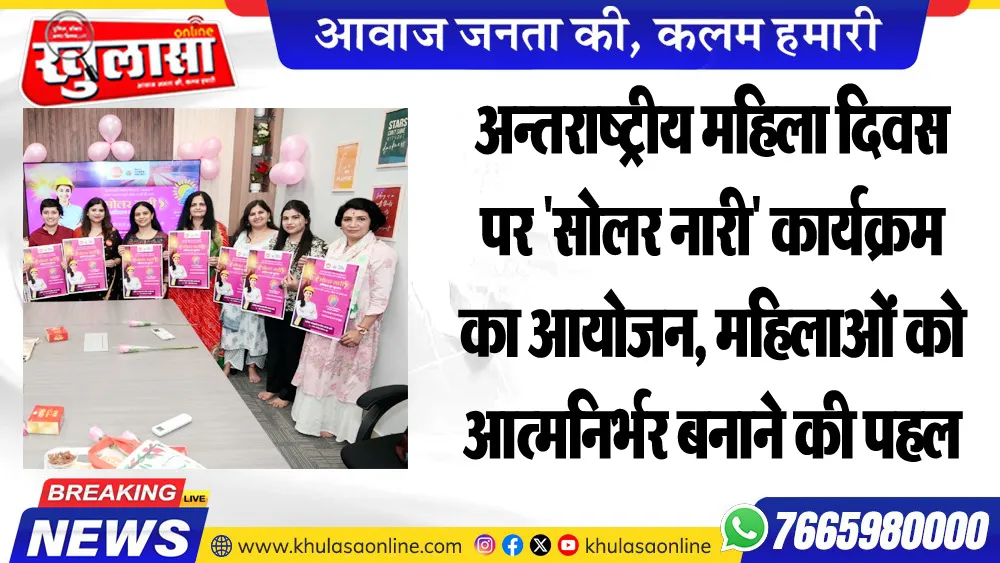 अन्तराष्ट्रीय महिला दिवस पर “सोलर नारी” कार्यक्रम का आयोजन, महिलाओं को आत्मनिर्भर बनाने की पहल