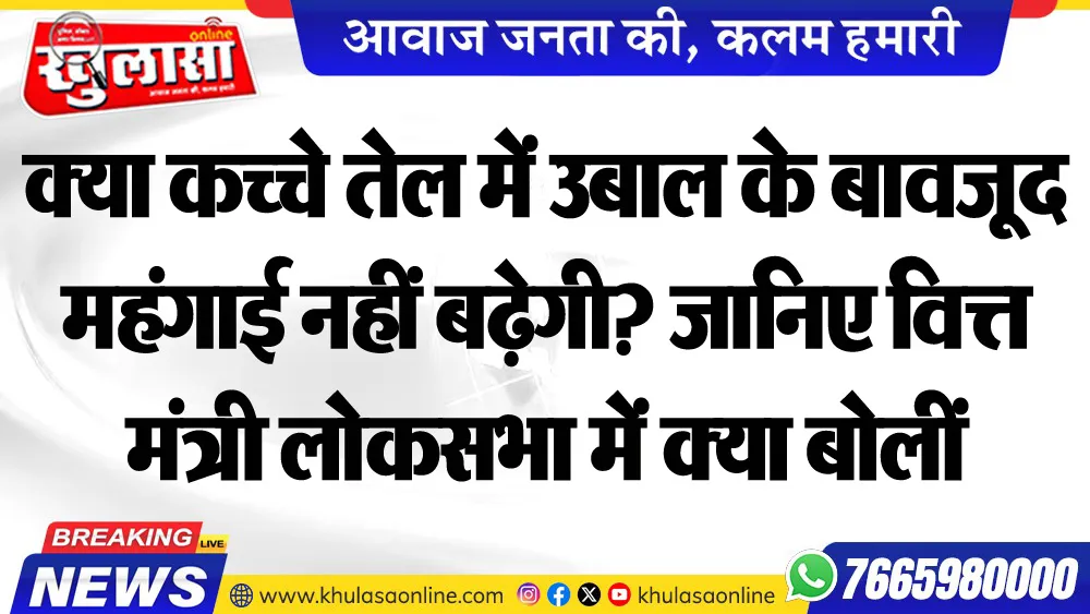 क्या कच्चे तेल में उबाल के बावजूद महंगाई नहीं बढ़ेगी? जानिए वित्त मंत्री लोकसभा में क्या बोलीं