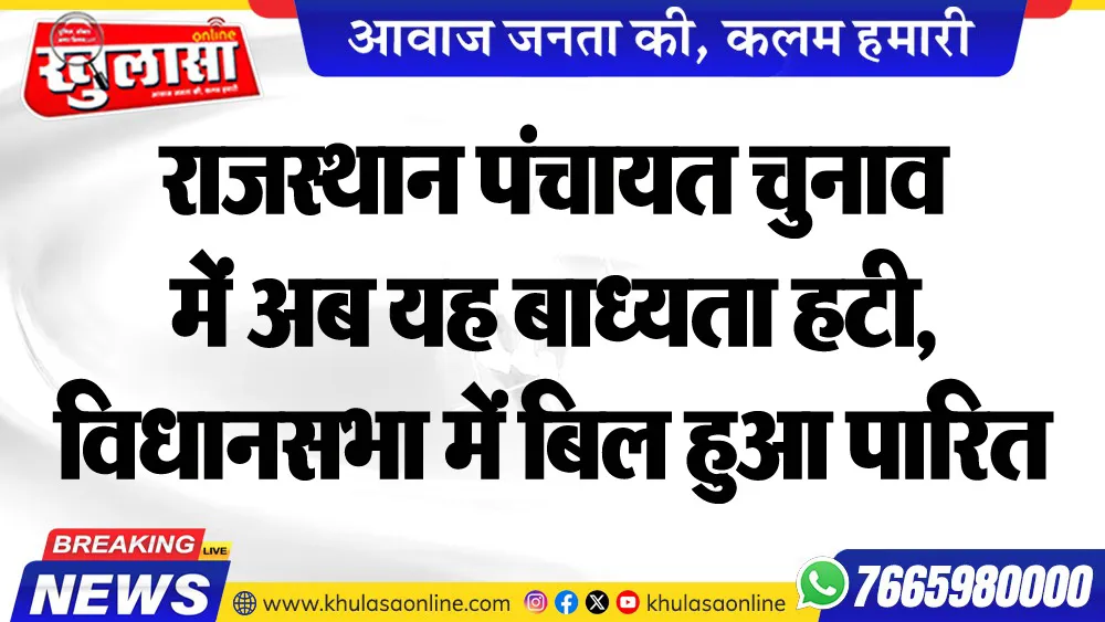 राजस्थान पंचायत चुनाव में अब यह बाध्यता हटी, विधानसभा में बिल हुआ पारित