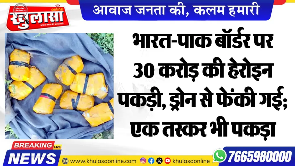 भारत-पाक बॉर्डर पर 30 करोड़ की हेरोइन पकड़ी, ड्रोन से फेंकी गई; एक तस्कर भी पकड़ा