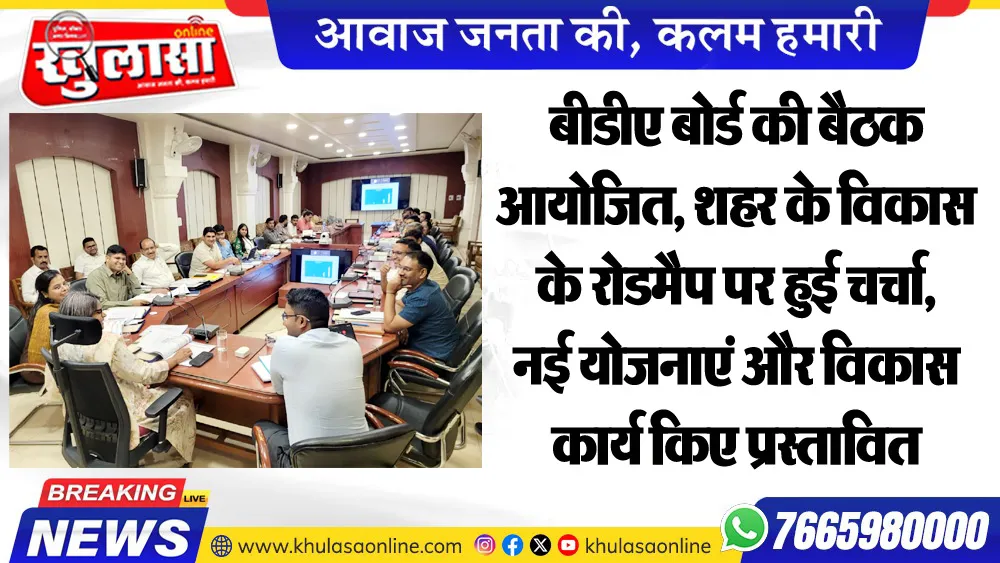 बीडीए बोर्ड की बैठक आयोजित, शहर के विकास के रोडमैप पर हुई चर्चा, नई योजनाएं और विकास कार्य किए प्रस्तावित