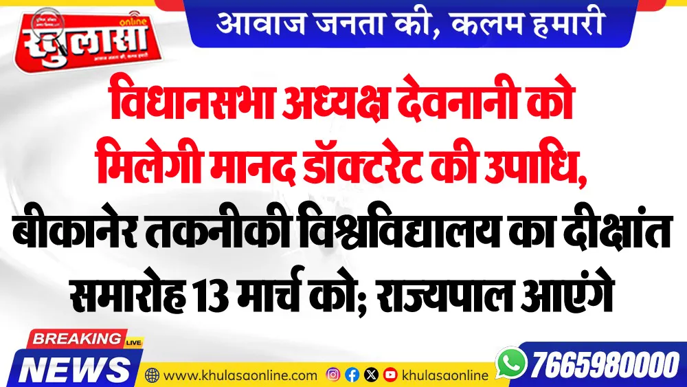 विधानसभा अध्यक्ष देवनानी को मिलेगी मानद डॉक्टरेट की उपाधि, बीकानेर तकनीकी विश्वविद्यालय का दीक्षांत समारोह 13 मार्च को; राज्यपाल आएंगे