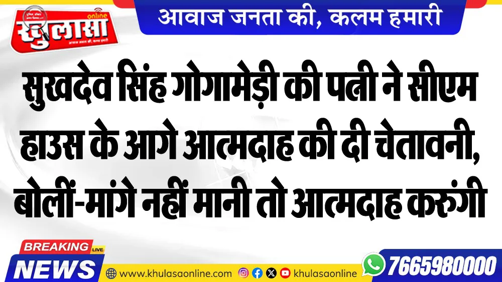सुखदेव सिंह गोगामेड़ी की पत्नी ने सीएम हाउस के आगे आत्मदाह की दी चेतावनी, बोलीं-मांगे नहीं मानी तो आत्मदाह करुंगी