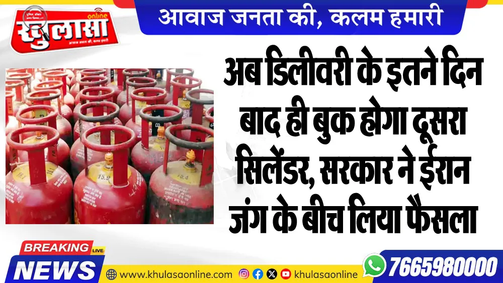 अब डिलीवरी के इतने दिन बाद ही बुक होगा दूसरा सिलेंडर, सरकार ने ईरान जंग के बीच लिया फैसला
