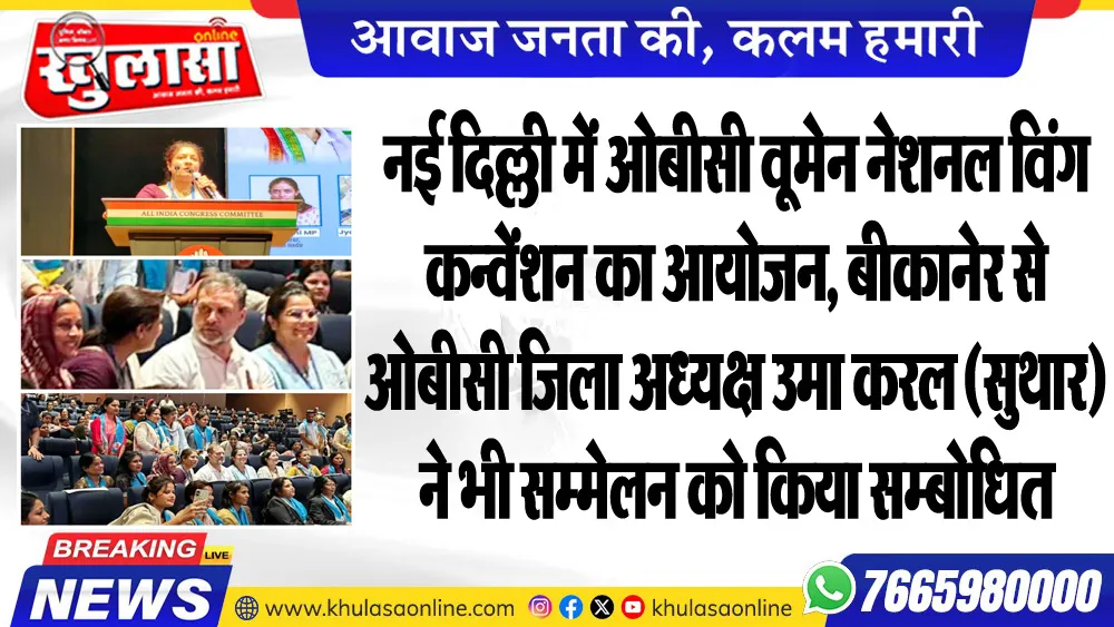 नई दिल्ली में ओबीसी वूमेन नेशनल विंग कन्वेंशन का आयोजन, बीकानेर से ओबीसी जिला अध्यक्ष उमा करल (सुथार) ने भी सम्मेलन को किया सम्बोधित
