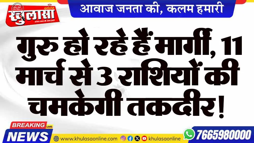 गुरु हो रहे हैं मार्गी, 11 मार्च से 3 राशियों की चमकेगी तकदीर!
