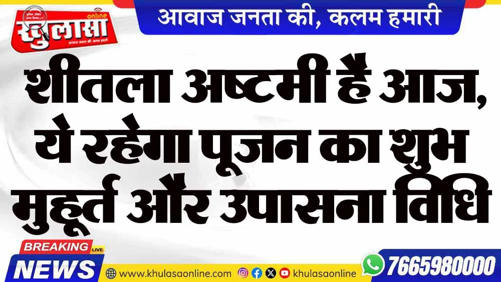 शीतला अष्टमी है आज, ये रहेगा पूजन का शुभ मुहूर्त और उपासना विधि