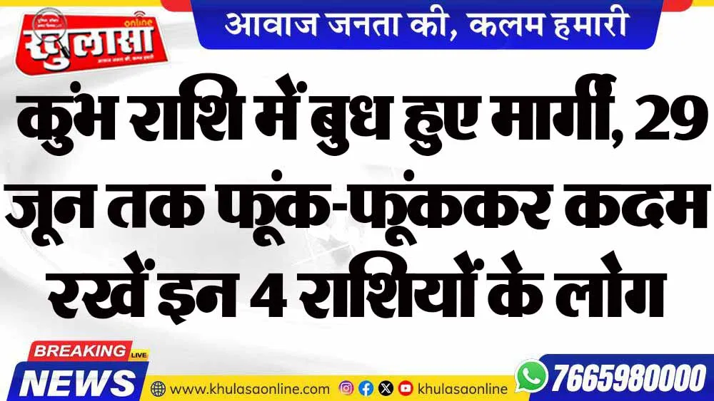 कुंभ राशि में बुध हुए मार्गी, 29 जून तक फूंक-फूंककर कदम रखें इन 4 राशियों के लोग