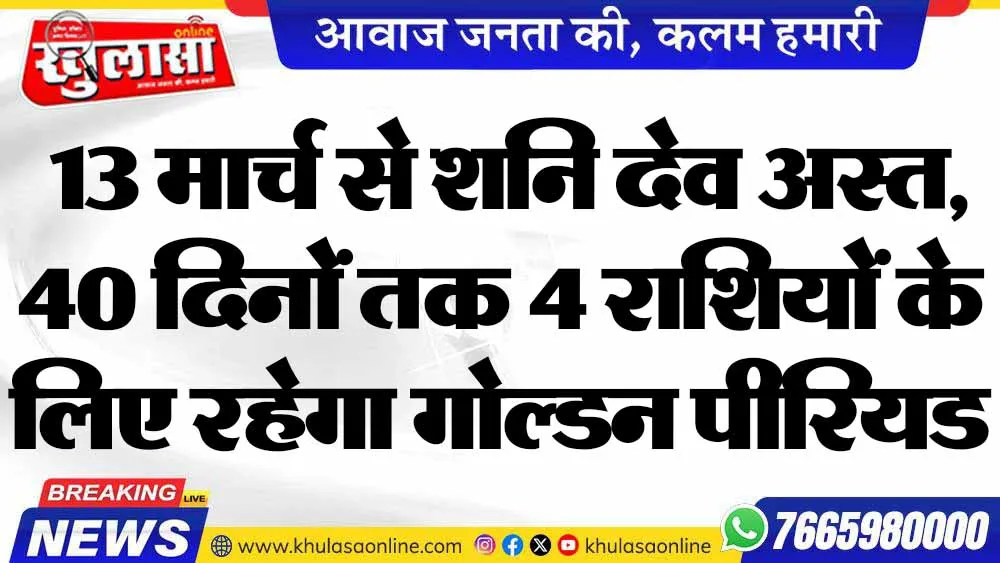 13 मार्च से शनि देव अस्त, 40 दिनों तक 4 राशियों के लिए रहेगा गोल्डन पीरियड
