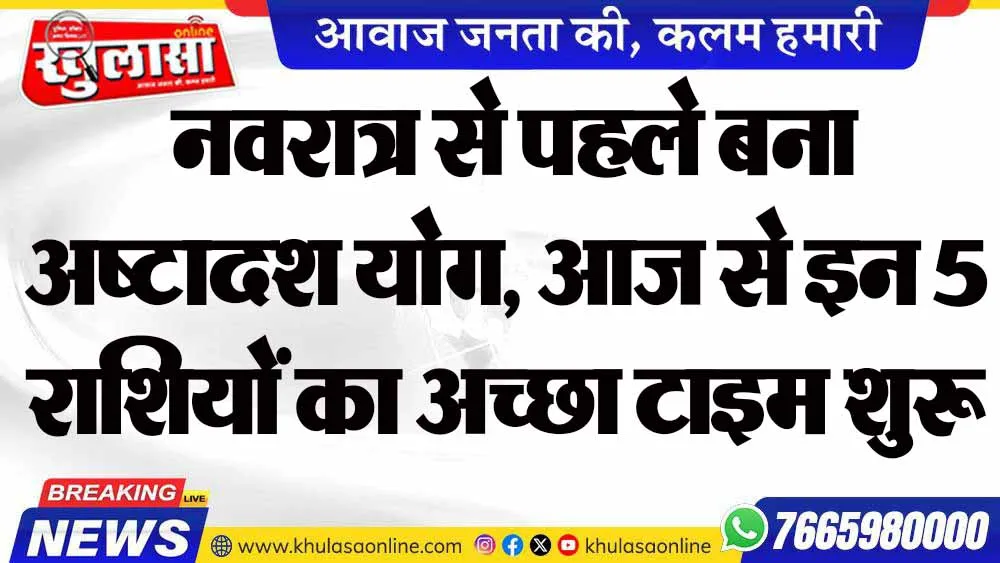 नवरात्र से पहले बना अष्टादश योग, आज से इन 5 राशियों का अच्छा टाइम शुरू