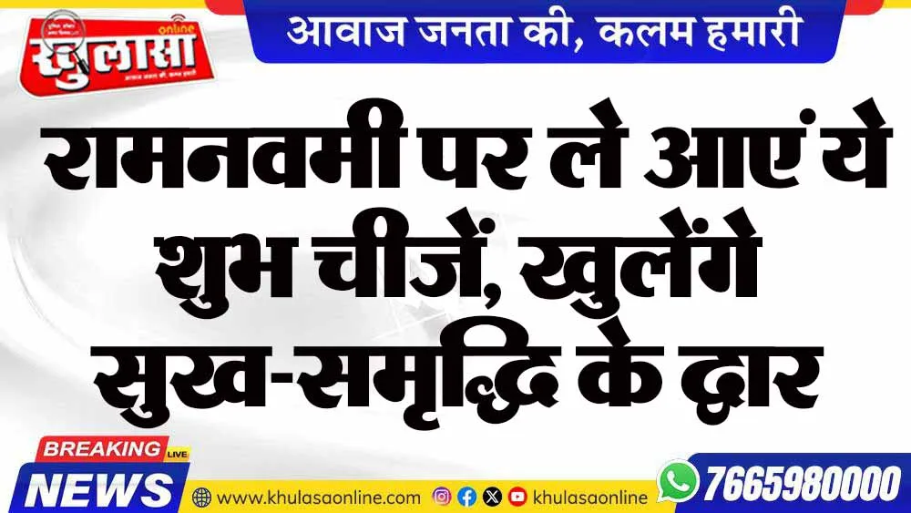 रामनवमी पर ले आएं ये शुभ चीजें, खुलेंगे सुख-समृद्धि के द्वार