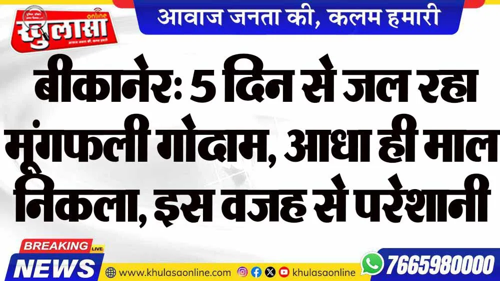 बीकानेर: 5 दिन से जल रहा मूंगफली गोदाम, आधा ही माल निकला, इस वजह से परेशानी