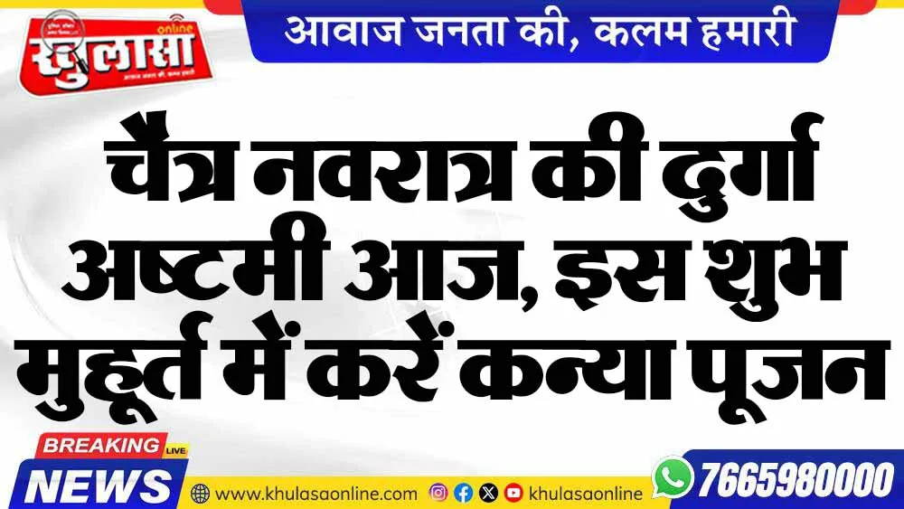 चैत्र नवरात्र की दुर्गा अष्टमी आज, इस शुभ मुहूर्त में करें कन्या पूजन