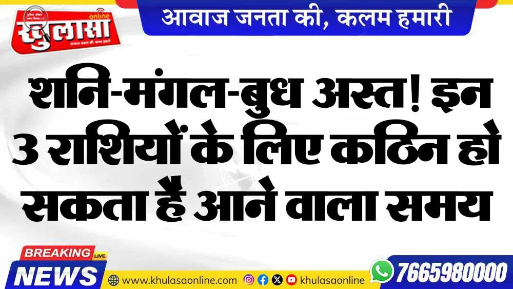 शनि-मंगल-बुध अस्त! इन 3 राशियों के लिए कठिन हो सकता है आने वाला समय