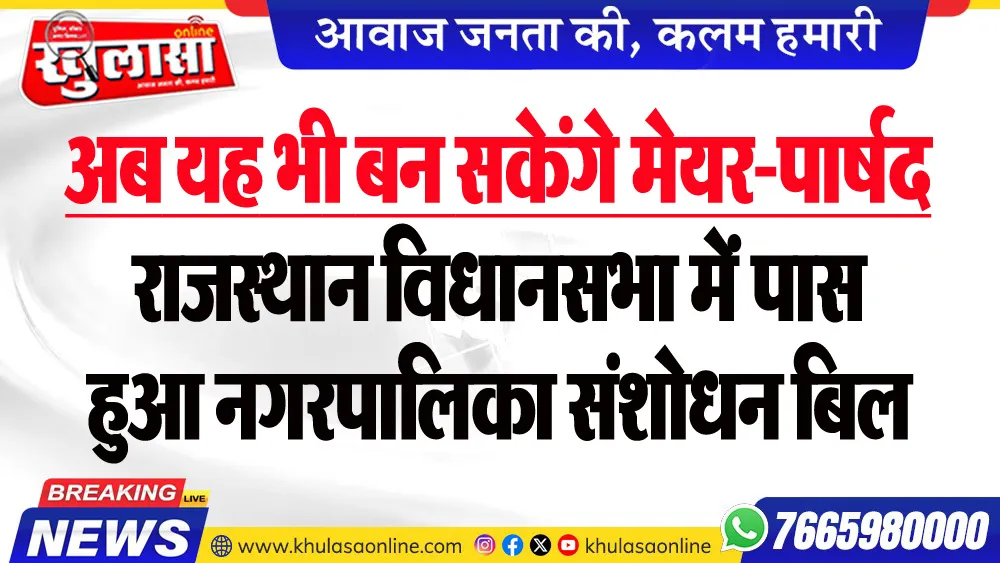 अब यह भी बन सकेंगे मेयर-पार्षद, राजस्थान विधानसभा में पास हुआ नगरपालिका संशोधन बिल
