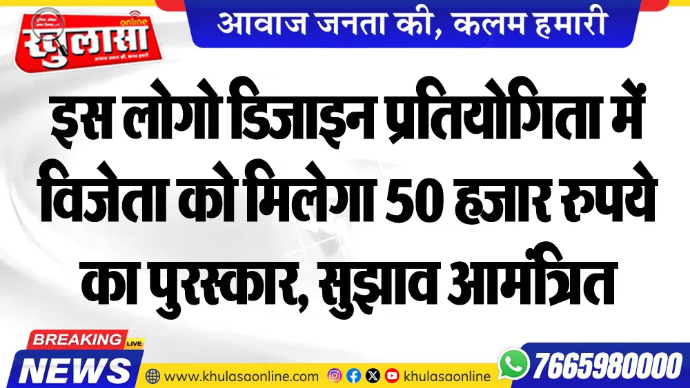 इस लोगो डिजाइन प्रतियोगिता में विजेता को मिलेगा 50 हजार रुपये का पुरस्कार, सुझाव आमंत्रित