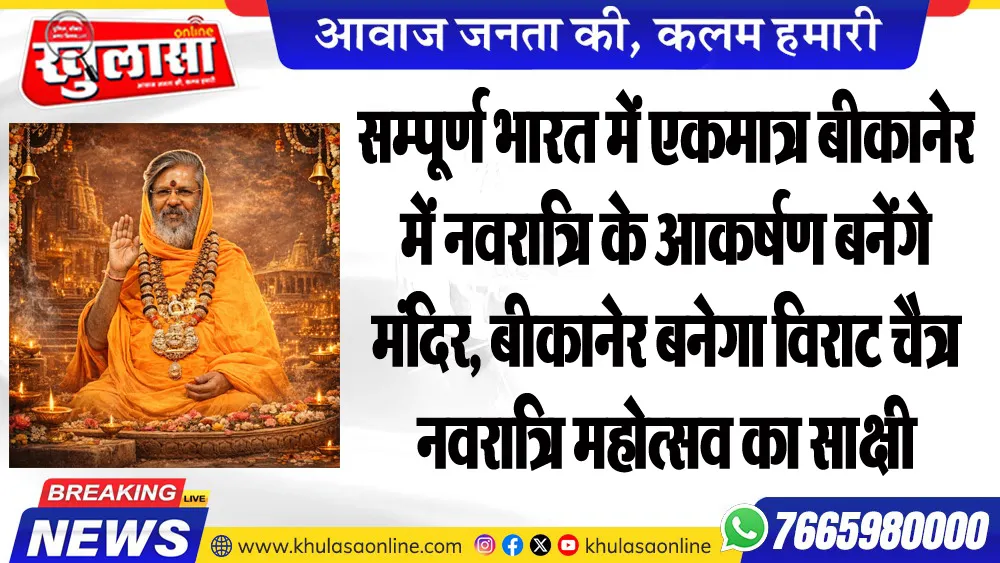 सम्पूर्ण भारत में एकमात्र बीकानेर में नवरात्रि के आकर्षण बनेंगे मंदिर, बीकानेर बनेगा विराट चैत्र नवरात्रि महोत्सव का साक्षी