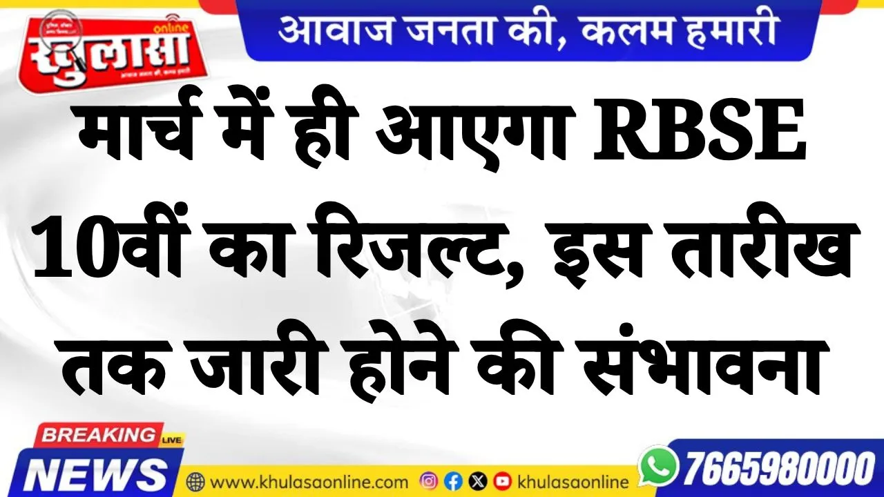 मार्च में ही आएगा RBSE 10वीं का रिजल्ट, इस तारीख तक जारी होने की संभावना