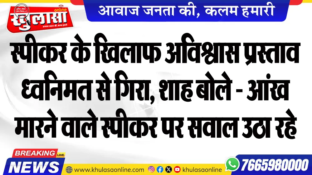 स्पीकर के खिलाफ अविश्वास प्रस्ताव ध्वनिमत से गिरा, शाह बोले - आंख मारने वाले स्पीकर पर सवाल उठा रहे