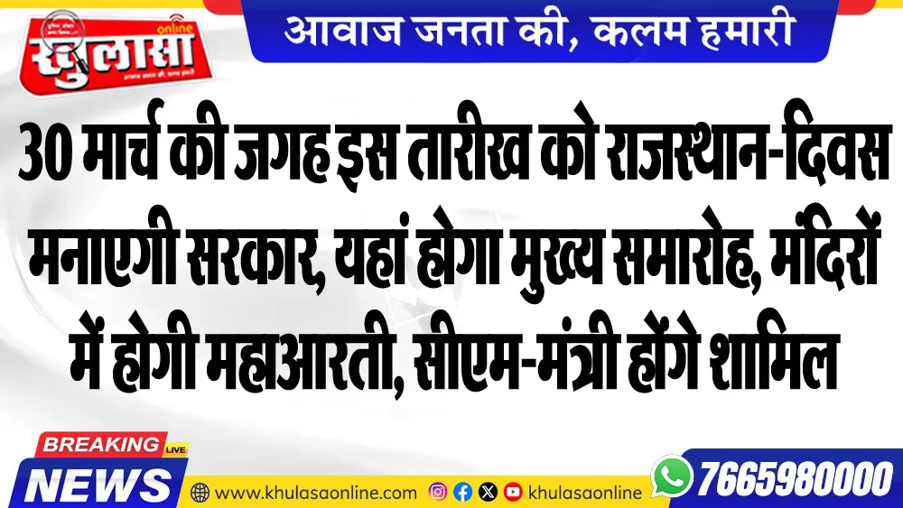 30 मार्च की जगह इस तारीख को राजस्थान-दिवस मनाएगी सरकार, यहां होगा मुख्य समारोह, मंदिरों में होगी महाआरती, सीएम-मंत्री होंगे शामिल