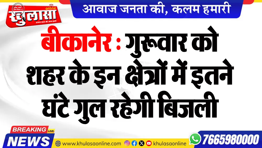 बीकानेर : गुरूवार को शहर के इन क्षेत्रों में इतने घंटे गुल रहेगी बिजली