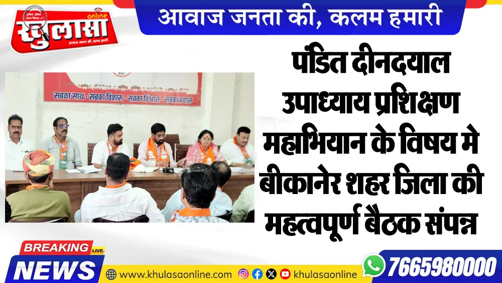पंडित दीनदयाल उपाध्याय प्रशिक्षण महाभियान के विषय मे बीकानेर शहर जिला की महत्वपूर्ण बैठक संपन्न