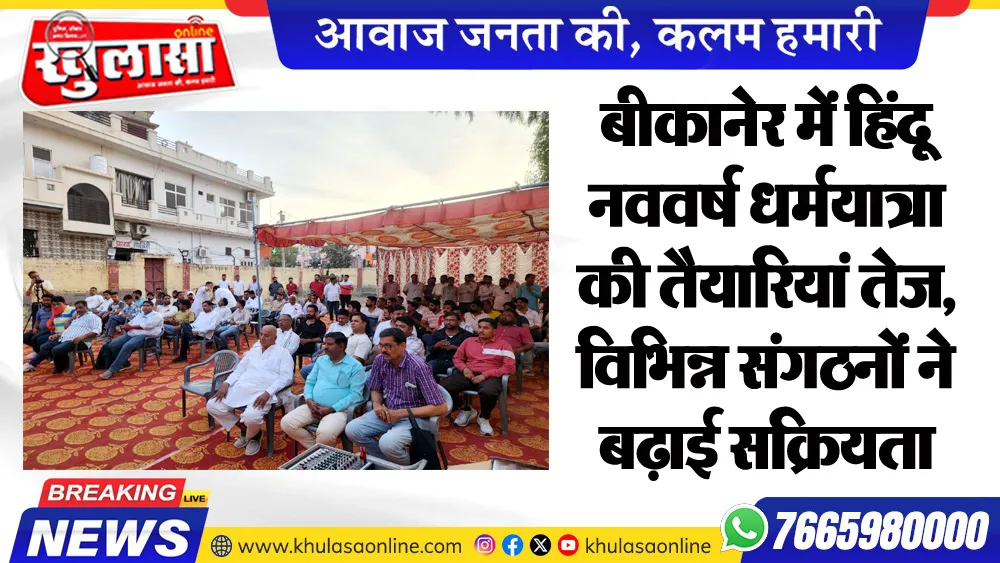 बीकानेर में हिंदू नववर्ष धर्मयात्रा की तैयारियां तेज, विभिन्न संगठनों ने बढ़ाई सक्रियता