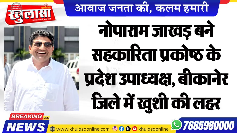 नोपाराम जाखड़ बने सहकारिता प्रकोष्ठ के प्रदेश उपाध्यक्ष, बीकानेर जिले में खुशी की लहर