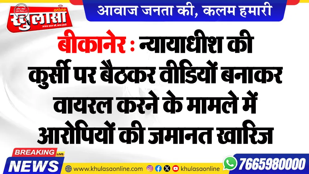 न्यायाधीश की कुर्सी पर बैठकर वीडियों बनाकर वायरल करने के मामले में आरोपियों की जमानत खारिज