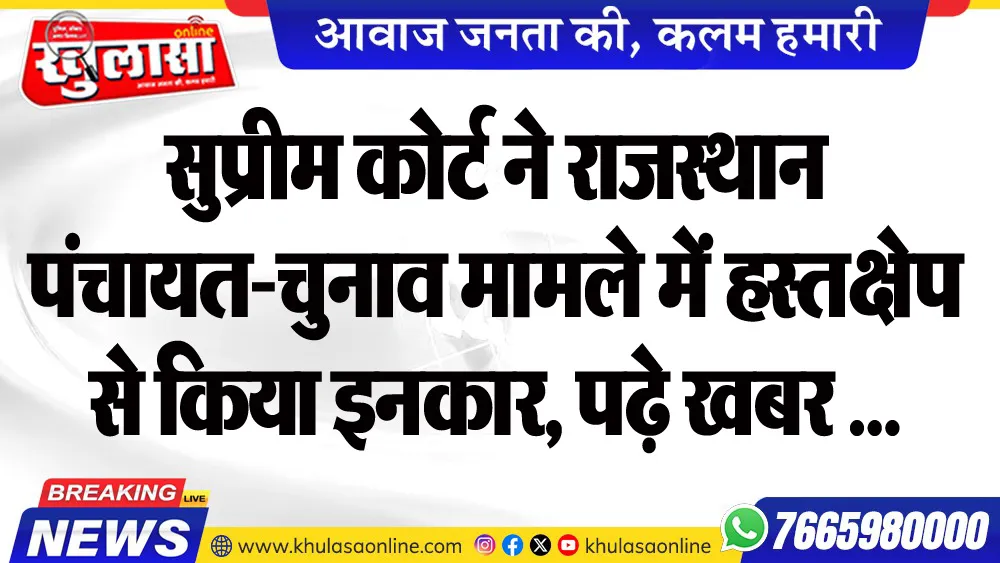 सुप्रीम कोर्ट ने राजस्थान पंचायत-चुनाव मामले में हस्तक्षेप से किया इनकार, पढ़े खबर ...
