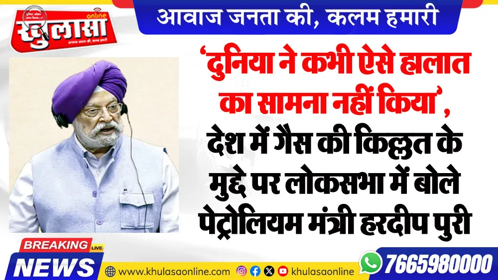 ‘दुनिया ने कभी ऐसे हालात का सामना नहीं किया’, देश में गैस की किल्लत के मुद्दे पर लोकसभा में बोले पेट्रोलियम मंत्री हरदीप पुरी