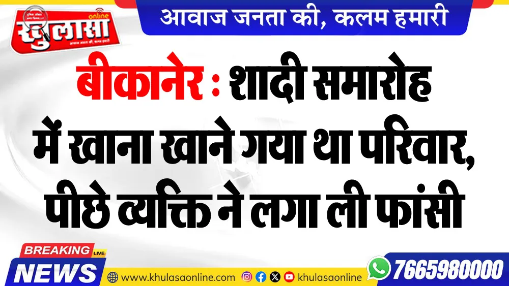 बीकानेर : शादी समारोह में खाना खाने गया था परिवार, पीछे व्यक्ति ने लगा ली फांसी