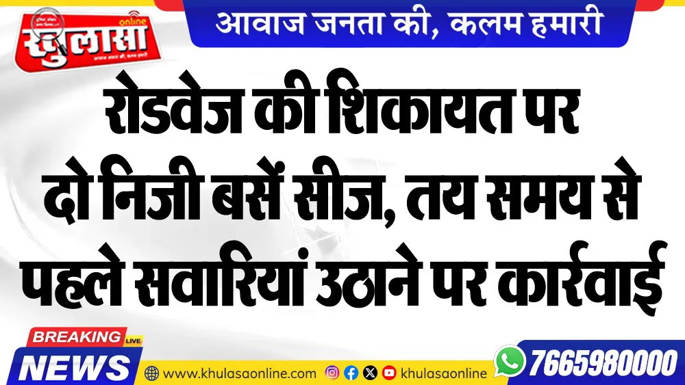रोडवेज की शिकायत पर दो निजी बसें सीज, तय समय से पहले सवारियां उठाने पर कार्रवाई