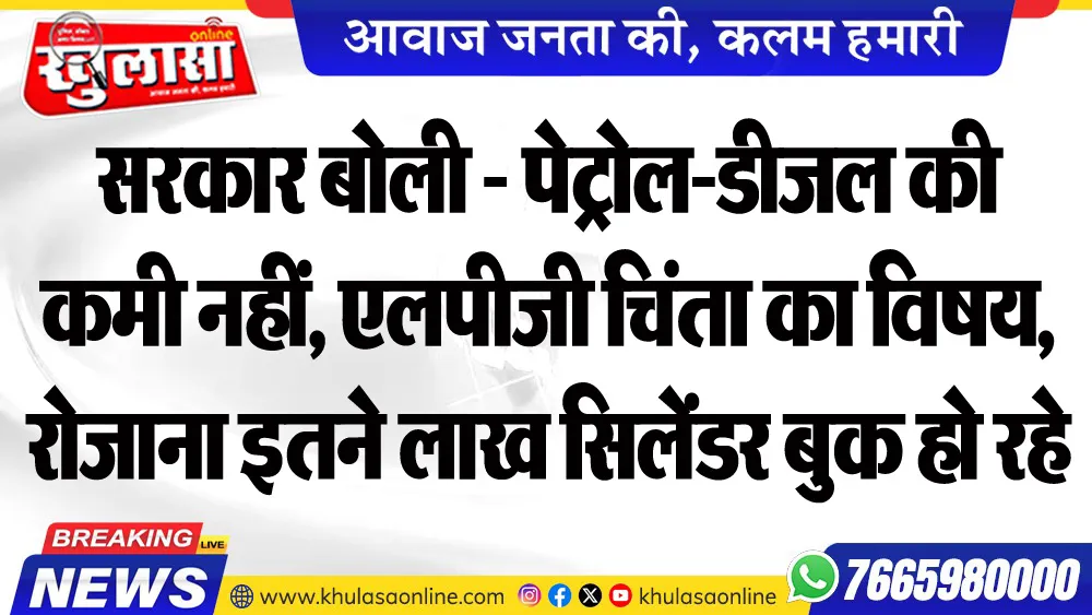सरकार बोली - पेट्रोल-डीजल की कमी नहीं, एलपीजी चिंता का विषय, रोजाना इतने लाख सिलेंडर बुक हो रहे