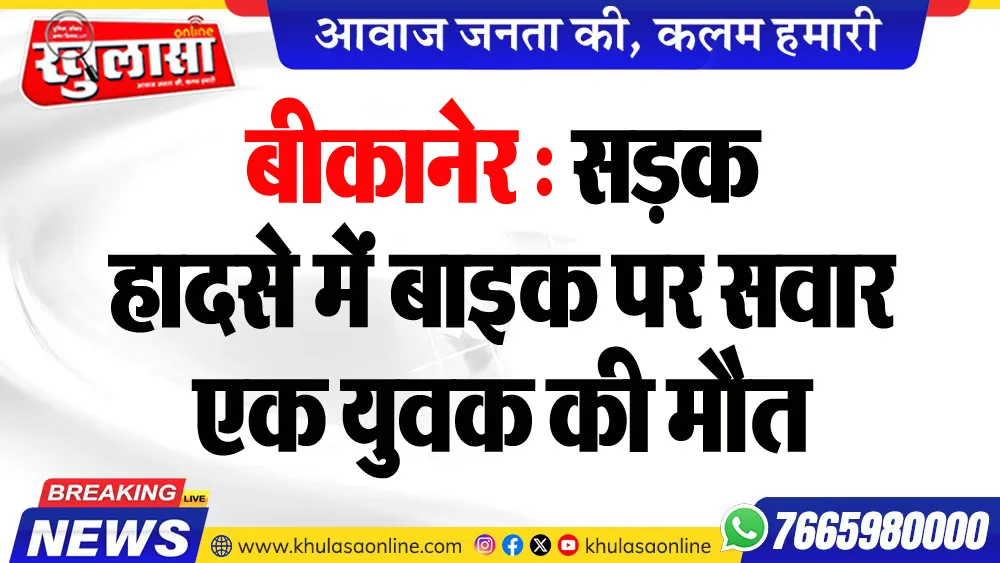 बीकानेर : सडक़ हादसे में बाइक पर सवार एक युवक की मौत