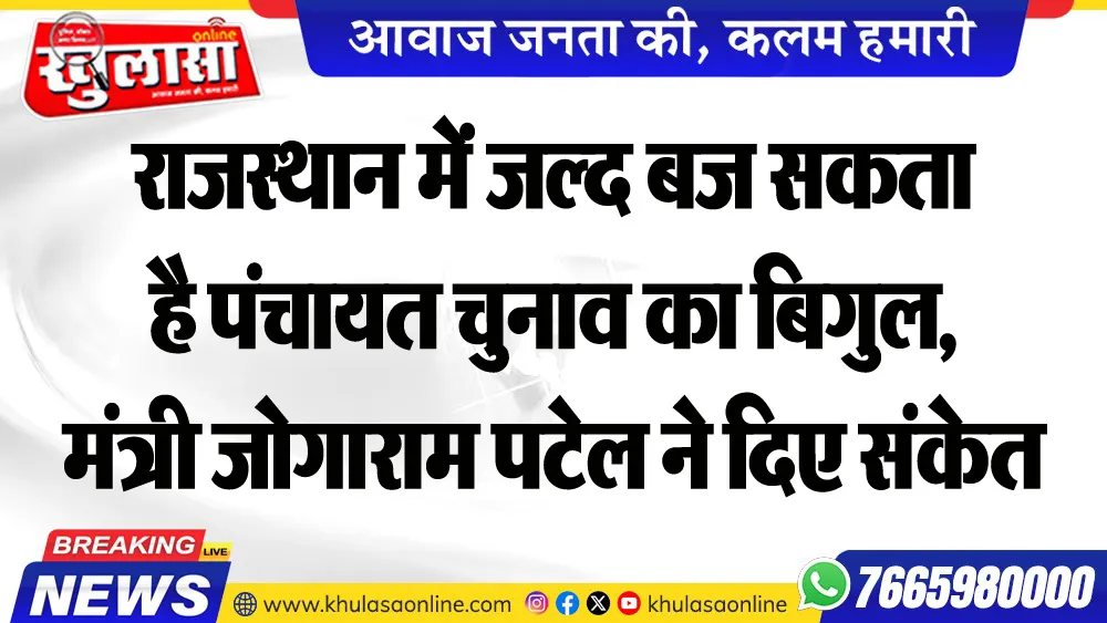 राजस्थान में जल्द बज सकता है पंचायत चुनाव का बिगुल, मंत्री जोगाराम पटेल ने दिए संकेत